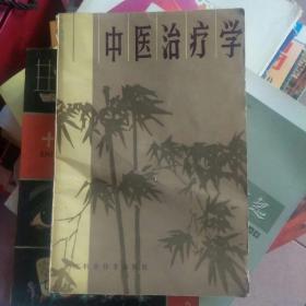 中医治疗学 (常见证候的辨证治疗:哮喘、发热、惊风、咳嗽、厥证与脱证、头痛、眩晕、黄疸、胃痛、血证、呕吐、泄泻、水肿与膨胀、腰痛、疳积、痿证等16证。常见传染病:病毒性、细菌性、螺旋体传染病、原虫病、蠕虫病。常见内儿科疾病:肺炎、肝昏迷、心律失常、尿毒症、关节炎等。常见妇科疾病:闭经、子宫脱垂、流产、恶露等。常见外科疾病:疖、急性肠梗阻、湿疹、痔、毒蛇咬伤、烧伤等。)