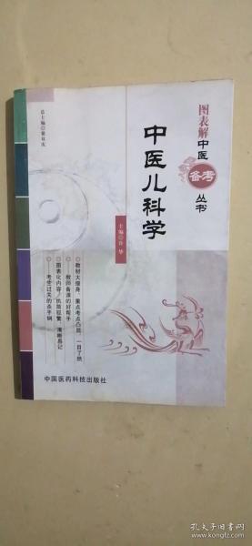 图表解中医备考丛书：中医儿科学