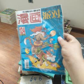 漫画派对2010.4，总第124期（卡通故事会幽默大派对）带塑封