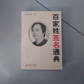 百家姓签名通典