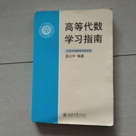 高等代数学习指南