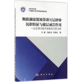 博士后文库：断陷湖盆缓坡带薄互层砂体沉积特征与储层成岩作用 以东营凹陷早始新世沉积为例