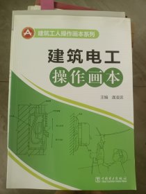 建筑工人操作畫本系列：建筑電工操作畫本.