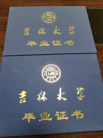 吉林大学毕业证书 无内页，空白，触手如新！