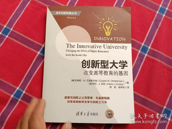 创新型大学——改变高等教育的基因