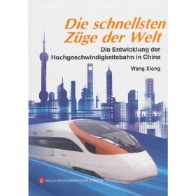 中国速度——中国高速铁路发展纪实(德文版)