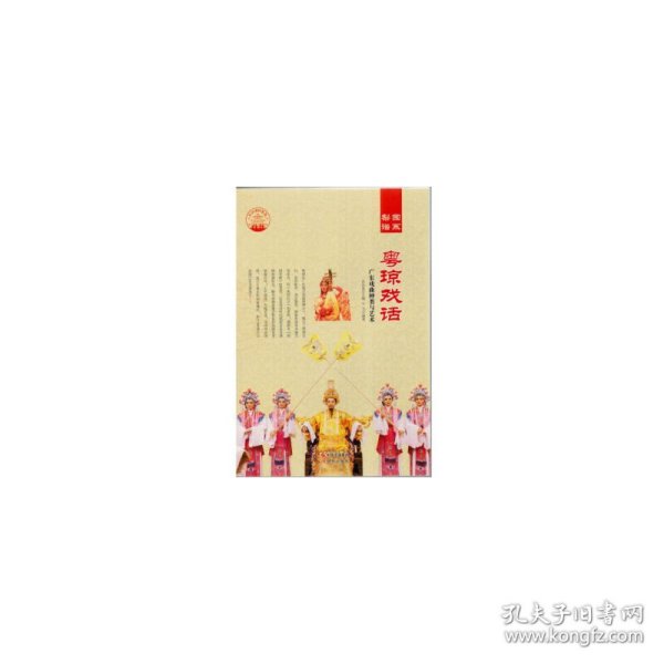 中国曲艺 梨园谱系 粤琼戏话/新