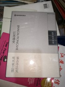 江苏通史：秦汉卷 魏晋南北朝卷 隋唐五代卷 宋元卷 晚清卷 中华民国卷 中华人民共和国卷（两卷） 8本合售