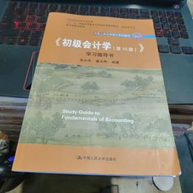 初级会计学(第10版）学习指导书（“十二五”普通高等教育本科国家级规划教材配套参考书）