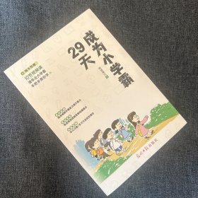 29天成为小学霸 清华北大学霸手把手带你学 小学生逻辑思维学习方法习惯培养辅导书 (赠10节视频课)