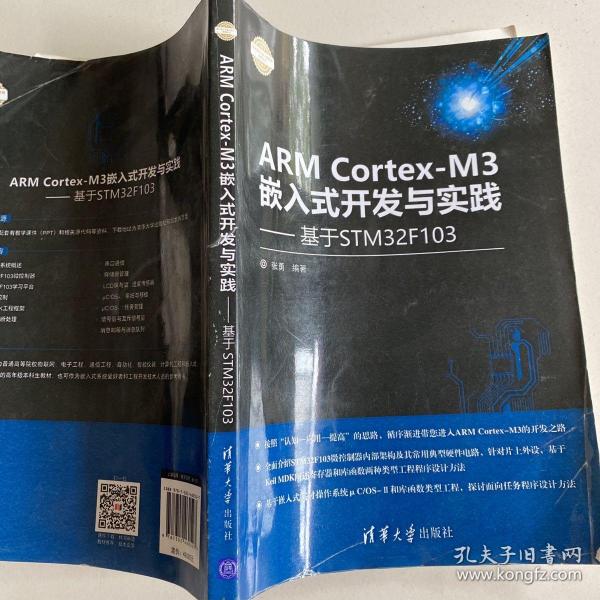 ARM Cortex-M3嵌入式开发与实践 基于STM32F103/电子设计与嵌入式开发实践丛书