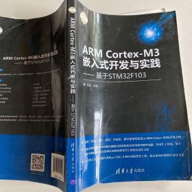 ARM Cortex-M3嵌入式开发与实践 基于STM32F103/电子设计与嵌入式开发实践丛书