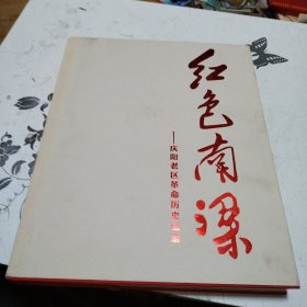 红色南梁——庆阳老区革命历史画册