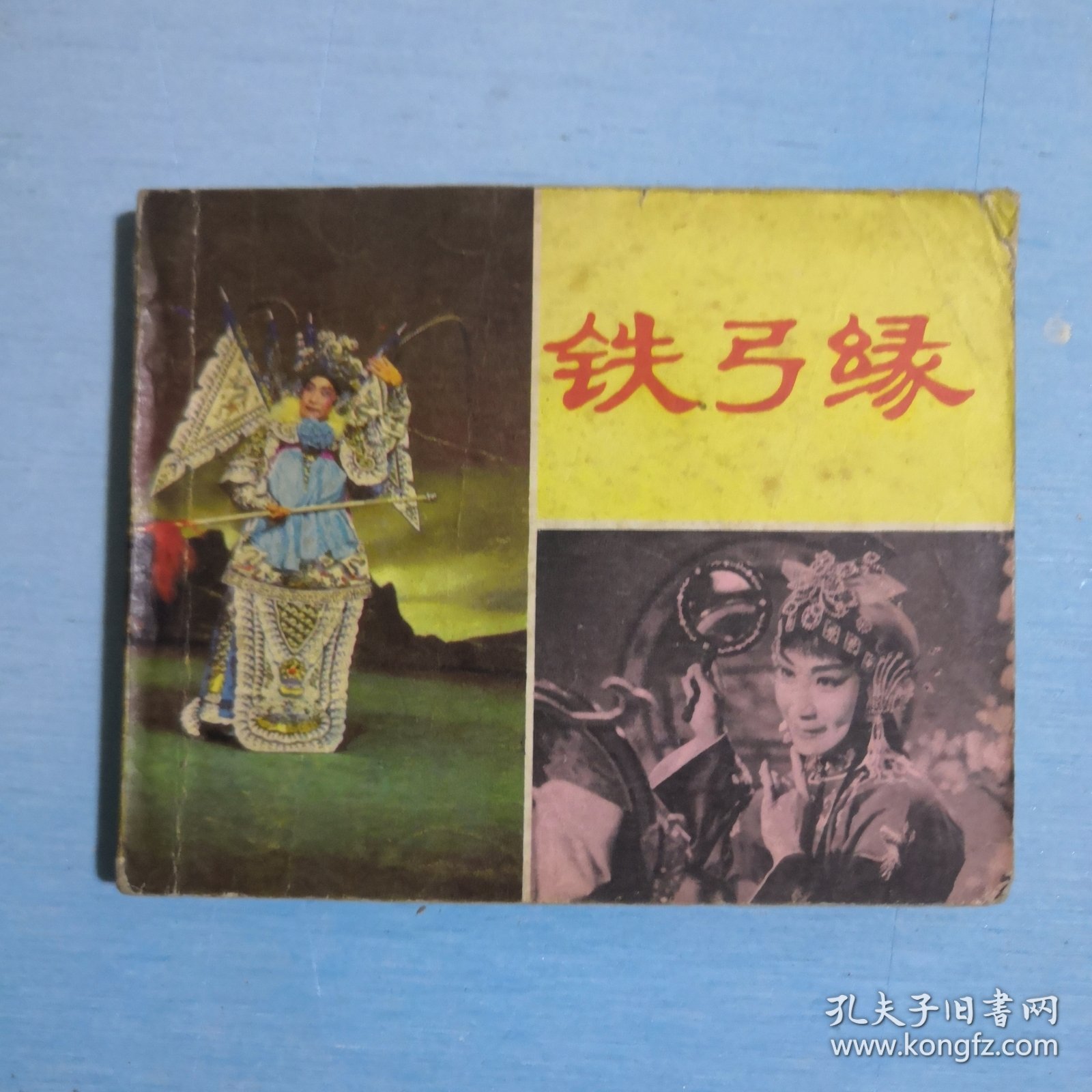 铁弓缘