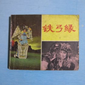 铁弓缘