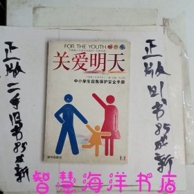 关爱明天:中小学生自我保护安全手册