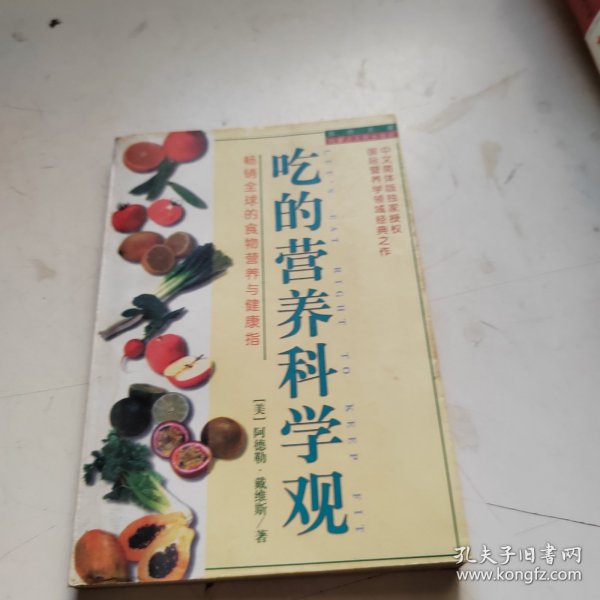 吃的营养科学观