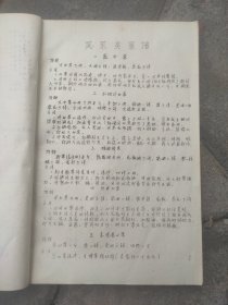 大几十年油印老菜谱