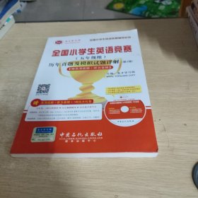 圣才教育：全国小学生英语竞赛（五年级组）历年真题及模拟试题详解（第2版）