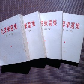 毛泽东选集 全四卷/1964年1月2刷/竖排版/第4卷是1960年版