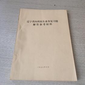 辽宁省内科医生业务复习题解答参考材料（二）