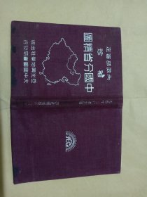 布面精装中国分省精图