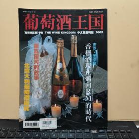 葡萄酒王国 2003 1 中文版创刊号（客厅6-1）