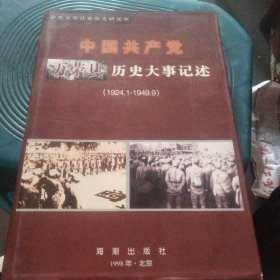 中国共产党万荣县历史大事记述（1924.1-1949.9）