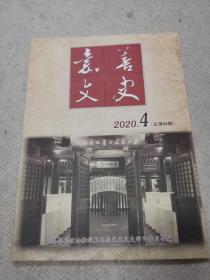 嘉善文史2020年（总第94期）