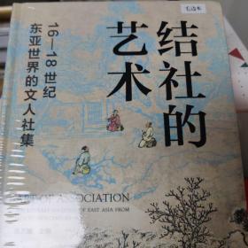 结社的艺术：16—18世纪东亚世界的文人社集，毛边本