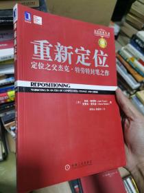 重新定位：杰克•特劳特封笔之作