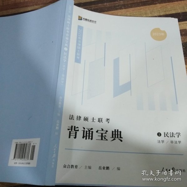 2023众合法硕背诵宝典法律硕士联考考前背诵宝典