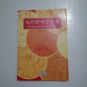 他们影响了中国：共和国75位科学家的故事（二）