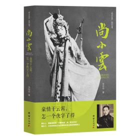 尚小云：豪情干云霄，怎一个侠字了得 戏剧、舞蹈 李伶伶 新华正版