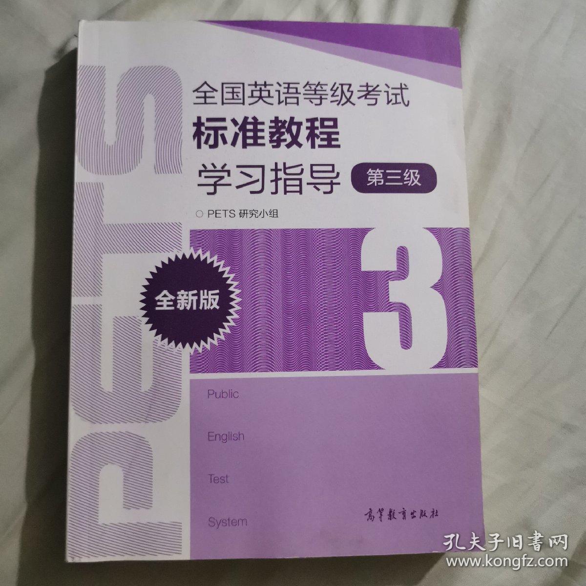 全国英语等级考试标准教程学习指导（第3级）（全新版）