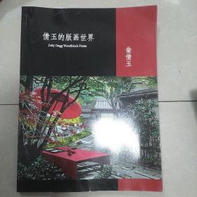 倩玉的版画世界