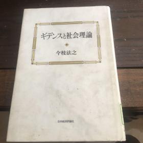 日文原版书 吉登斯与社会理论