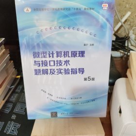 微型计算机原理与接口技术题解及实验指导（第5版）