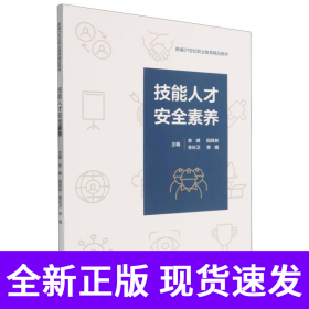 技能人才安全素养