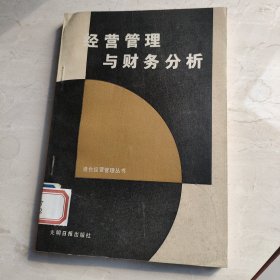 经营管理与财务分析