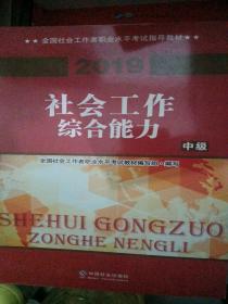 社会工作者中级2019版社工考试教材社会工作综合能力（中级）