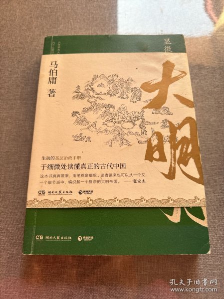 显微镜下的大明（马伯庸全新作品）