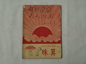 北京市小学试用课本《珠算》1969年1版1印（开篇：毛主席彩色像 四个伟大）