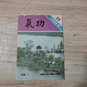 气功1984.2