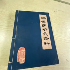 红楼梦研究资料