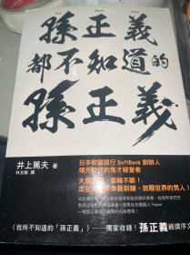 孙正义:未来的机遇在哪里 孙正义都不知道的孙正义 井上笃夫