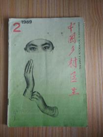 中国乡村医生1989.2