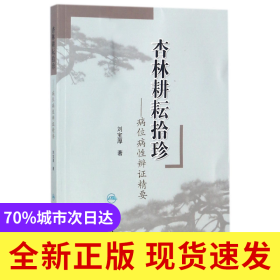 杏林耕耘拾珍--病位病性辨证精要