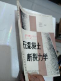 岩石混凝土断裂力学