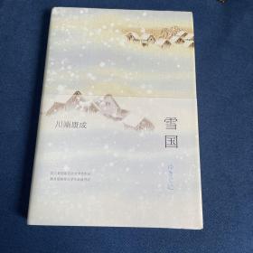 川端康成:雪国(全新精装典藏版)